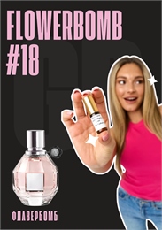 Flowerbomb / GET PARFUM 18 ФЛАВЕРБОМБ_3