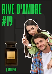 Rive d’Ambre / GET PARFUM 19 ДАМБРЕЯ_3