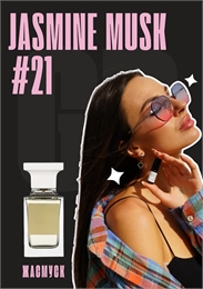 Jasmine Musk / GET PARFUM 21 ЖАСМУСК_3