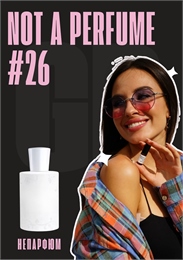 Not A Perfume / GET PARFUM 26 НЕПАРФЮМ_3