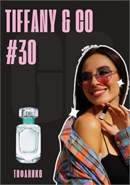 Tiffany Co / GET PARFUM 30 ТИФАНИКО_3