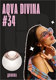 Aqva Divina / GET PARFUM 34 ДИВИНА_3