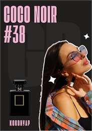 Coco Noir / GET PARFUM 38 КОКОНУАР_3