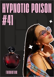 Hypnotic Poison edp / GET PARFUM 41 ГИПНОТИК_3