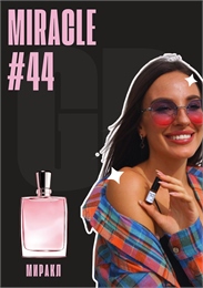 Miracle / GET PARFUM 44 МИРАКЛ_3