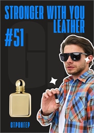 Stronger With You Leather / GET PARFUM 51 СТРОНГЕР_3