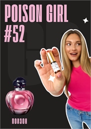 Poison Girl / GET PARFUM 52 ПОИЗОН_3