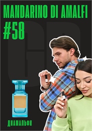 Mandarino di Amalfi / GET PARFUM 58 ДИАМАЛЬФИ_3