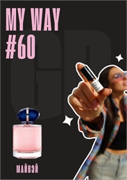 My Way / GET PARFUM 60 МАЙВЭЙ_3