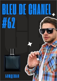 Bleu / GET PARFUM 62 БЛЮДЕШАН_3