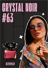 Crystal Noir / GET PARFUM 63 ВЕРНУАР_3