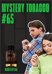 Mystery tobacco / GET PARFUM 65 МИСТЕРТАБ_3