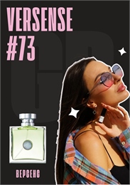 Versense / GET PARFUM 73 ВЕРСЕНС_3