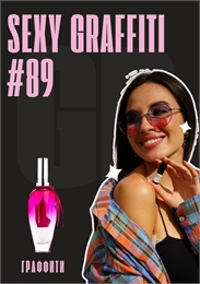 Sexy Graffiti / GET PARFUM 89 ГРАФФИТИ_3