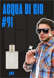 Acqua di Gio / GET PARFUM 91 ДЖО_3