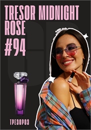 Tresor Midnight Rose / GET PARFUM 94 ТРЕЗОРОЗ_3