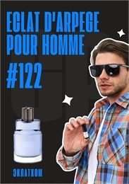 Eclat d'Arpege Pour Homme / GET PARFUM 122 ЭКЛАТХОМ_3