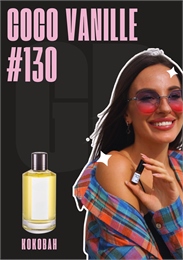 Coco Vanilla / GET PARFUM 130 КОКОВАН_0236