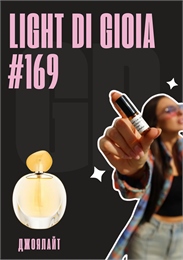 Light di Gioia / GET PARFUM 169 ДЖОЯЛАЙТ_3