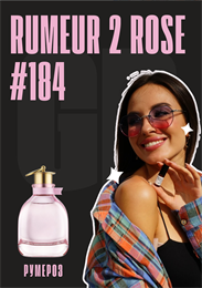 Rumeur 2 Rose / GET PARFUM 184 РУМЕРОЗ_3