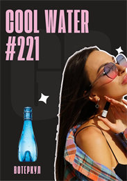 Cool water woman / GET PARFUM 221 ВОТЕРКУЛ_3