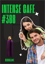 Intense Cafe / GET PARFUM 388 МОНКАФЕ_3