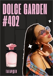 Dolce Garden / GET PARFUM 402 ГАГАРДЕН_3