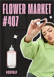 Flower Market / GET PARFUM 407 ФЛОРМАР_3