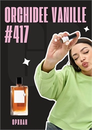 Orchidee Vanille / GET PARFUM 417 ОРХВАН_3