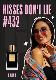 Kisses Don't Lie/ GET PARFUM 432 КИЛАЙ_3