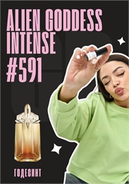 Alien Goddess Intense / GET PARFUM 591 ГОДЕСИНТ_3