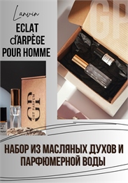 Eclat d’Arpège pour homme / GET PARFUM 122 НБР_ЭКЛАТХОМ