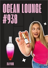 Ocean lounge / GET PARFUM 938 ЛАУНЖ_3