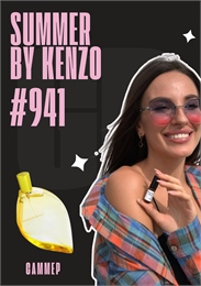 Summer by Kenzo / GET PARFUM 941 САММЕР_3