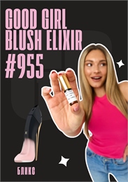 Good Girl Blush Elixir / GET PARFUM 955 БЛИКС_3