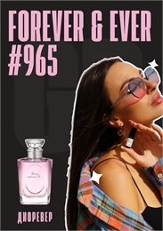 Forever and Ever / GET PARFUM 965 ДИОРЕВЕР_3