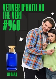 Vetiver d'Haiti au The Vert / GET PARFUM 968 ШОПАРД_3