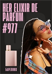 Her Elixir de Parfum / GET PARFUM 977 БАРЕЛИКС_3