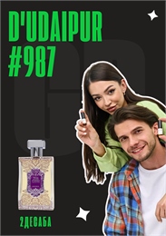 Voyage Sur La Route d'Udaipur / GET PARFUM 987 2ДЕСАБА_3