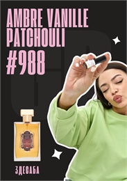 Voyage Sur La Route Des Epices Ambre Vanille Patchouli / GET PARFUM 988 3ДЕСАБА_3