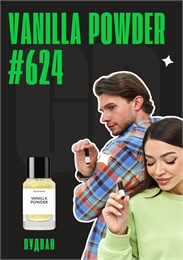 Vanilla Powder / GET PARFUM 624 ПУДВАН_3