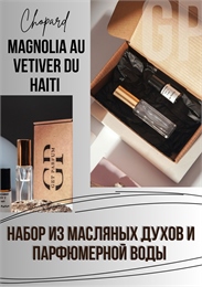Magnolia Au Vetiver du Haiti / GET PARFUM 980 НБР_ТАИТИ