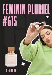 Feminin Pluriel / GET PARFUM 615 ФЕМИНИН_3