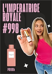 L'Imperatrice Royale / GET PARFUM	998 РОЯЛЬ_3