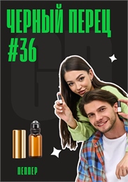 Черный перец / GET PARFUM	36 ПЕППЕР_3