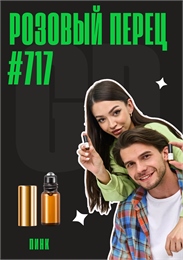 Розовый перец / GET PARFUM 717 ПИНК_3