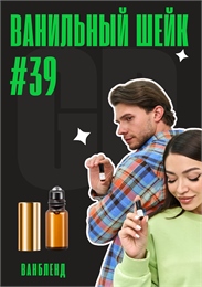 Ванильный шейк / GET PARFUM 39 ВАНБЛЕНД_3