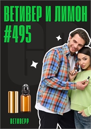 Ветивер и лимон / GET PARFUM 495 ВЕТИВЕР_3