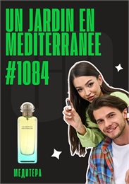 Un Jardin en Mediterranee / GET PARFUM 1084 МЕДИТЕРА_3