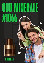 Oud Minerale / GET PARFUM 1066 МИНЕРАЛ_3